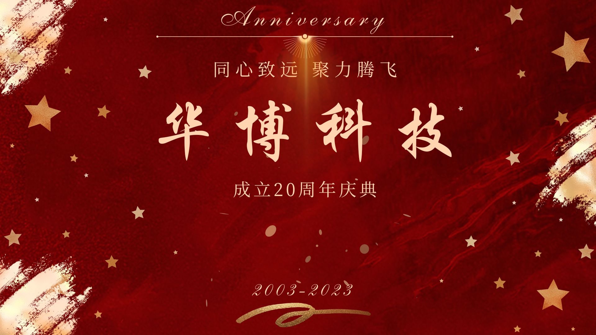 匠心二十載，聚力新征程 ——華博科技20周年主題團建圓滿舉辦